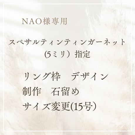 【お客様専用】スペサルティンガーネットリング