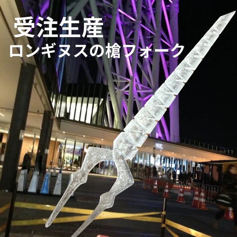 ガラス製ロンギヌスの槍（非売品、限定生産品） 受注生産品】EVA×花唐草 collaboration SILVER 第八弾