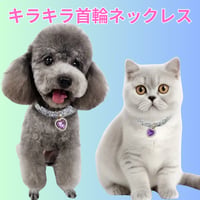 猫・犬用キラキラ首輪ネックレス｜ハートチャーム付きペットジュエリー