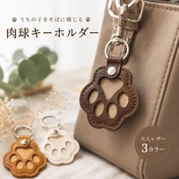うちの子をそばに感じる 肉球キーホルダー｜大人レザー3カラー