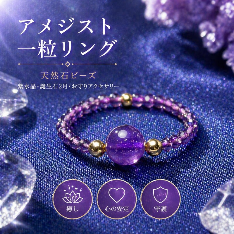 アメジスト一粒リング 天然石ビーズ｜紫水晶・誕生石2月・お守り
