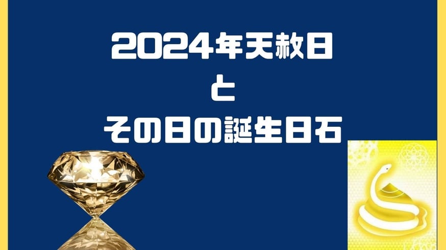 大安よりも良い最高の吉日】2024年の天赦日とその日の誕生日石