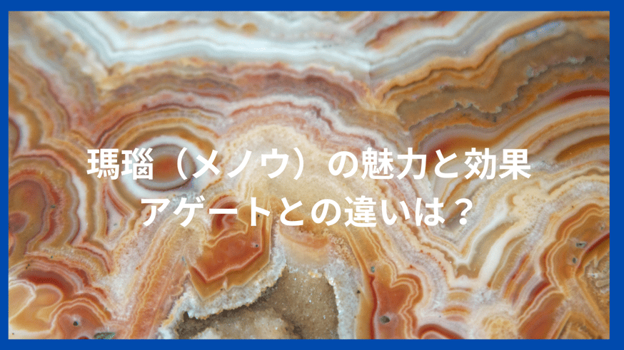 瑪瑙（メノウ）の魅力と効果/アゲートとの違い/超希少星型カットの瑪瑙