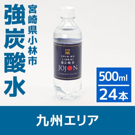 【九州エリア】宮崎県小林の強炭酸水 500ml×24本