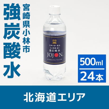 【北海道エリア】宮崎県小林の強炭酸水 500ml×24本