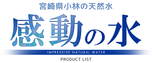 感動の水