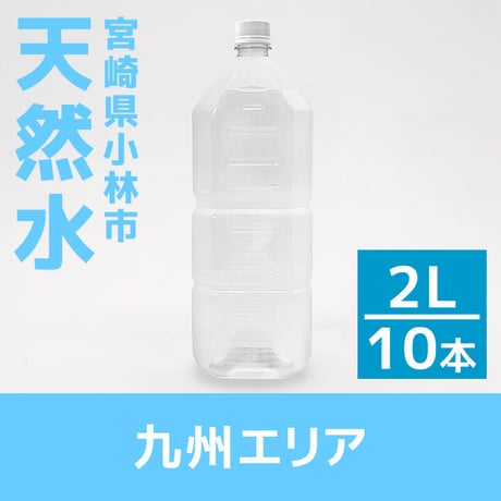 【九州エリア】宮崎県小林の天然水 2L×10本