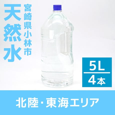 【北陸・東海エリア】宮崎県小林の天然水 5L×4本