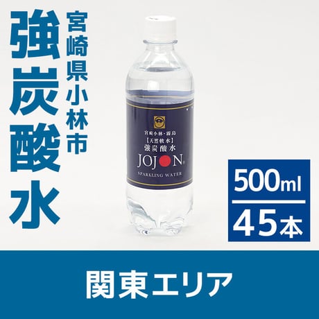 【関東エリア】宮崎県小林の強炭酸水 500ml×45本