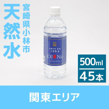 【関東エリア】宮崎県小林の天然水 500ml×45本