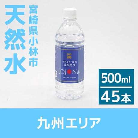 【九州エリア】宮崎県小林の天然水 500ml×45本