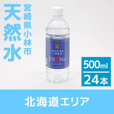 【北海道エリア】宮崎県小林の天然水 500ml×24本