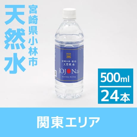 【関東エリア】宮崎県小林の天然水 500ml×24本