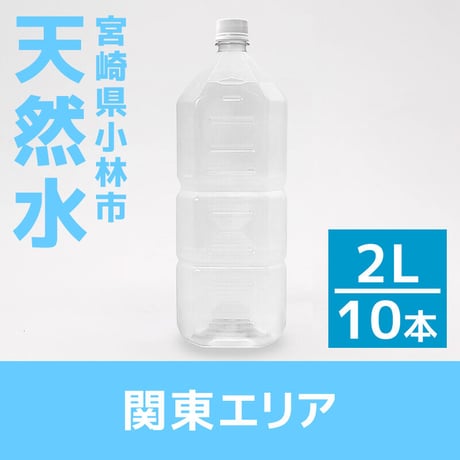 【関東エリア】宮崎県小林の天然水 2L×10本