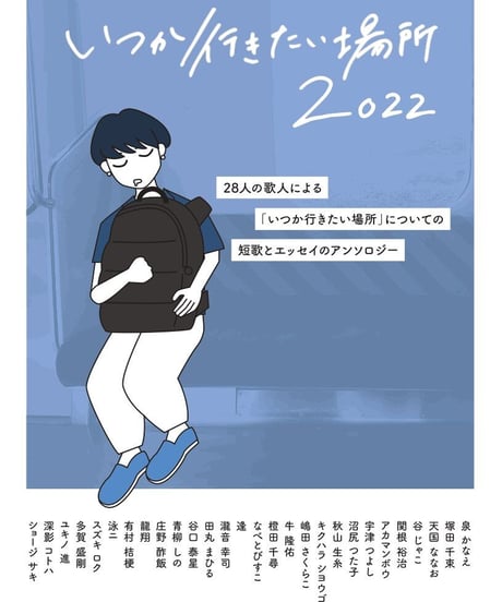 いつか行きたい場所2022