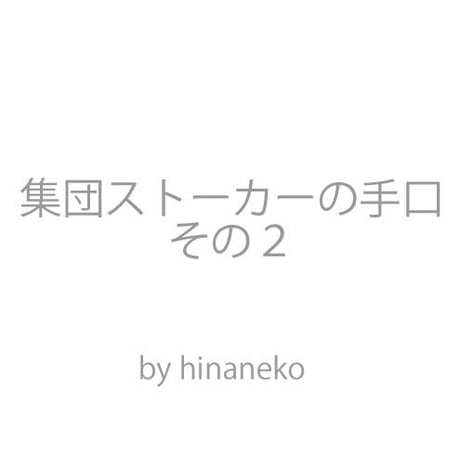 集団ストーカーの手口その２