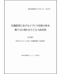 秀明自然農法ブックレット４号 有機農業における土づくり技術の基本　種イモに関わるウイルス病対策