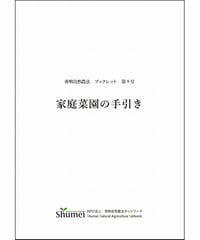 秀明自然農法ブックレット９号 家庭菜園の手引き