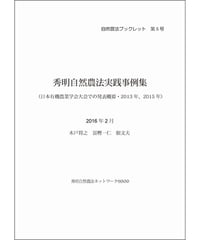 秀明自然農法ブックレット５号 秀明自然農法実践事例集