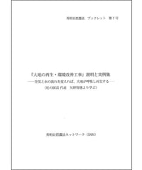 秀明自然農法ブックレット７号 「大地の再生・環境改善工事」説明と実例集