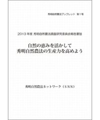 秀明自然農法ブックレット１号 自然の恵みを活かして秀明自然農法の生産力を高めよう
