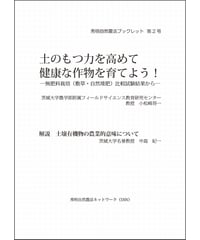 秀明自然農法ブックレット２号 土のもつ力を高めて健康な作物を育てよう！