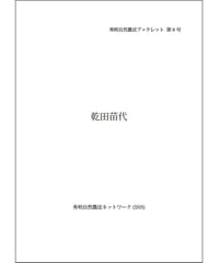 秀明自然農法ブックレット８号乾田苗代