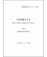 秀明自然農法ブックレット３号 草を資源とする--植物と土壌生物が協働する豊かな農法へ--