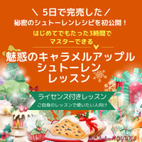 【ライセンス付き】1Dayレッスン🍎魅惑のシュトーレン®キャラメルアップル