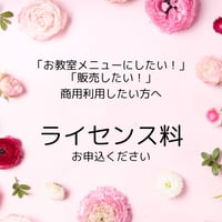 ライセンス料のお支払い：商用利用したい方へ