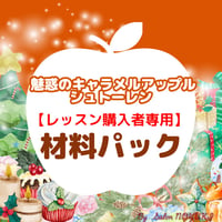 魅惑のキャラメルアップルレッスン購入者用材料パック