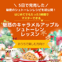 【おうちで楽しむ方向け】1Dayレッスン🍎魅惑のシュトーレン®キャラメルアップル
