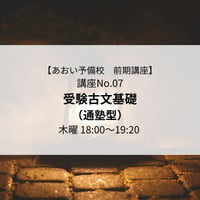 【2026年前期講座】受験古文基礎（通塾型）