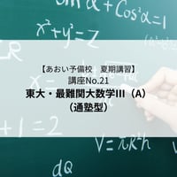 【2026年夏期講習】東大・最難関大数学Ⅲ A（通塾型）
