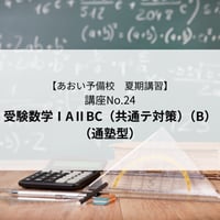 【2026年夏期講習】受験数学ⅠAⅡBC（共通テスト対策）　B（通塾型）