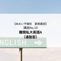 【2026年夏期講習】難関私大英語A（通塾型）
