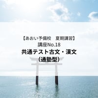 【2026年夏期講習】共通テスト古文・漢文（通塾型）