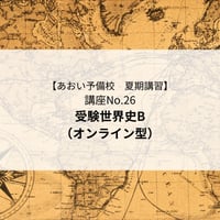 【2026年夏期講習】受験世界史B（オンライン型）