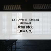 【2026年前期講座】受験日本史（動画配信）