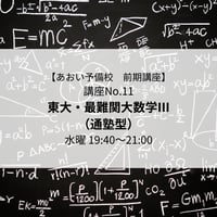 【2026年前期講座】東大・最難関大数学Ⅲ（通塾型）
