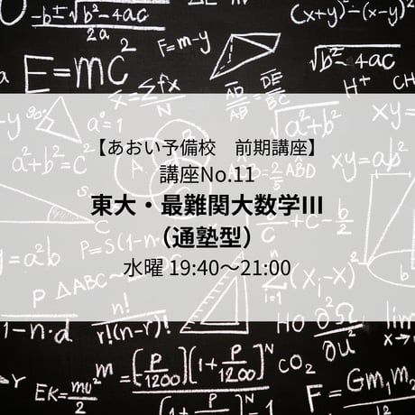 【2026年前期講座】東大・最難関大数学Ⅲ（通塾型）