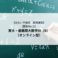 【2026年夏期講習】東大・最難関大数学Ⅲ B（オンライン型）