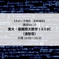 【2026年前期講座】東大・最難関大数学IAⅡBC（通塾型）