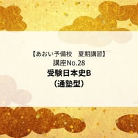 【2026年夏期講習】受験日本史B（通塾型）