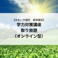 【2026年夏期講習】学力対策講座取り放題（オンライン型）