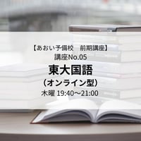 【2026年前期講座】東大国語（オンライン型）