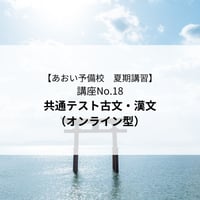 【2026年夏期講習】共通テスト古文・漢文（オンライン型）