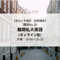 【2026年前期講座】難関私大英語(オンライン型)