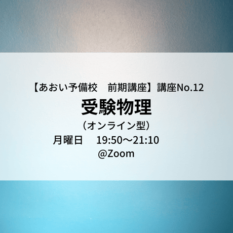 【2025年前期講座】　受験物理（オンライン型）