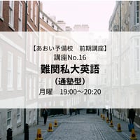 【2026年前期講座】難関私大英語(通塾型)